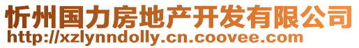 忻州國(guó)力房地產(chǎn)開(kāi)發(fā)有限公司