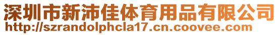 深圳市新沛佳體育用品有限公司