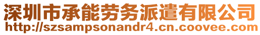 深圳市承能勞務(wù)派遣有限公司