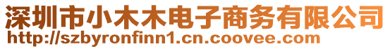 深圳市小木木電子商務(wù)有限公司