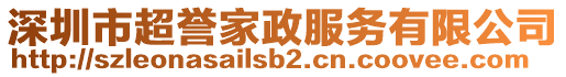 深圳市超譽家政服務有限公司