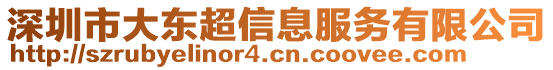 深圳市大東超信息服務(wù)有限公司