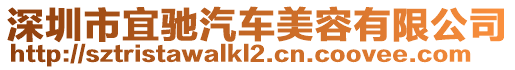 深圳市宜馳汽車美容有限公司