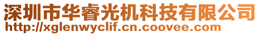 深圳市華睿光機科技有限公司