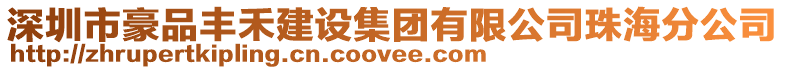 深圳市豪品豐禾建設集團有限公司珠海分公司