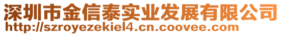 深圳市金信泰實(shí)業(yè)發(fā)展有限公司