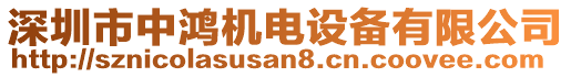 深圳市中鴻機(jī)電設(shè)備有限公司