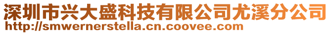 深圳市興大盛科技有限公司尤溪分公司