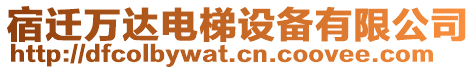 宿遷萬(wàn)達(dá)電梯設(shè)備有限公司