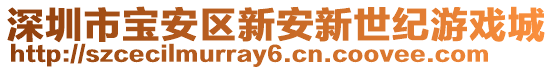 深圳市寶安區新安新世紀游戲城