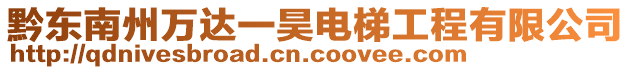 黔東南州萬達一昊電梯工程有限公司