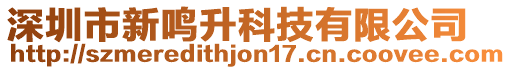 深圳市新鳴升科技有限公司