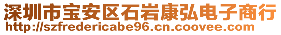 深圳市寶安區石巖康弘電子商行