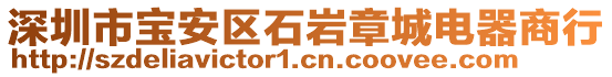 深圳市寶安區(qū)石巖章城電器商行