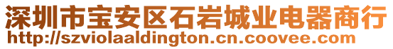 深圳市寶安區(qū)石巖城業(yè)電器商行