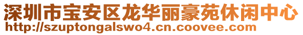 深圳市寶安區(qū)龍華麗豪苑休閑中心