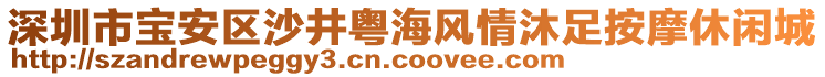 深圳市寶安區(qū)沙井粵海風(fēng)情沐足按摩休閑城