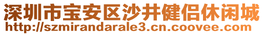 深圳市寶安區(qū)沙井健侶休閑城