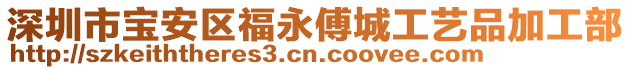 深圳市寶安區(qū)福永傅城工藝品加工部