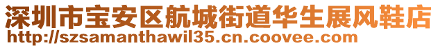 深圳市寶安區(qū)航城街道華生展風鞋店