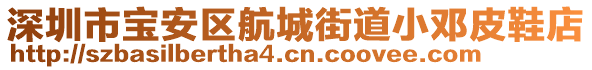 深圳市寶安區(qū)航城街道小鄧皮鞋店