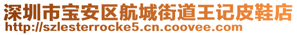 深圳市寶安區(qū)航城街道王記皮鞋店