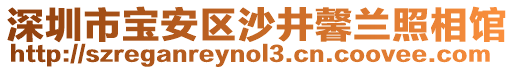 深圳市寶安區(qū)沙井馨蘭照相館