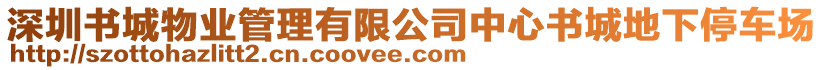 深圳書城物業(yè)管理有限公司中心書城地下停車場