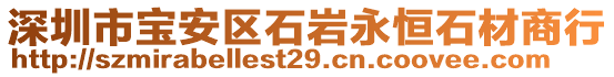 深圳市寶安區(qū)石巖永恒石材商行