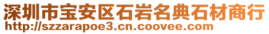 深圳市寶安區(qū)石巖名典石材商行