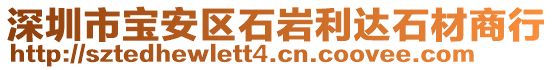 深圳市寶安區(qū)石巖利達(dá)石材商行