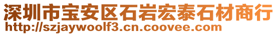 深圳市寶安區(qū)石巖宏泰石材商行