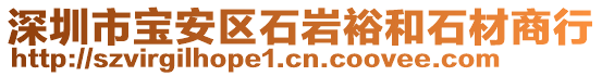 深圳市寶安區(qū)石巖裕和石材商行