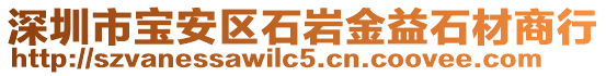 深圳市寶安區(qū)石巖金益石材商行