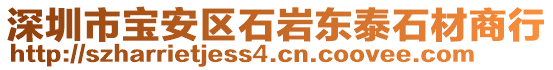 深圳市寶安區(qū)石巖東泰石材商行