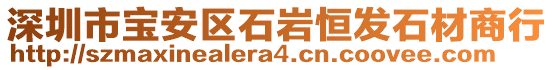 深圳市寶安區(qū)石巖恒發(fā)石材商行