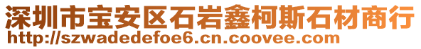 深圳市寶安區(qū)石巖鑫柯斯石材商行