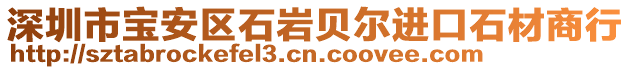 深圳市寶安區(qū)石巖貝爾進(jìn)口石材商行