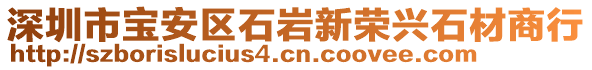 深圳市寶安區(qū)石巖新榮興石材商行