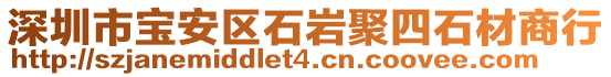 深圳市寶安區(qū)石巖聚四石材商行