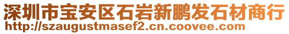 深圳市寶安區(qū)石巖新鵬發(fā)石材商行