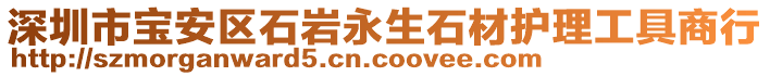 深圳市寶安區(qū)石巖永生石材護(hù)理工具商行