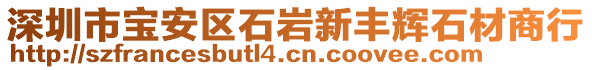 深圳市寶安區(qū)石巖新豐輝石材商行