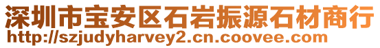 深圳市寶安區(qū)石巖振源石材商行