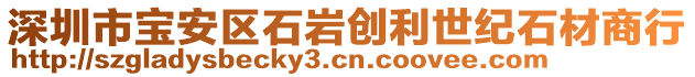 深圳市寶安區(qū)石巖創(chuàng)利世紀(jì)石材商行