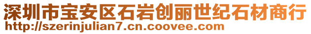 深圳市寶安區石巖創麗世紀石材商行