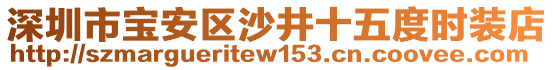 深圳市寶安區(qū)沙井十五度時(shí)裝店