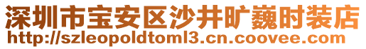 深圳市寶安區(qū)沙井曠巍時(shí)裝店