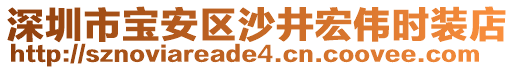 深圳市寶安區(qū)沙井宏偉時(shí)裝店