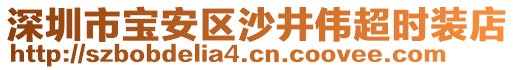 深圳市寶安區(qū)沙井偉超時(shí)裝店